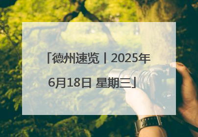 德州速览丨2025年6月18日 星期三